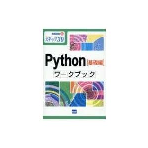 Python「基礎編」ワークブック 情報演習 / 滝澤成人  〔本〕