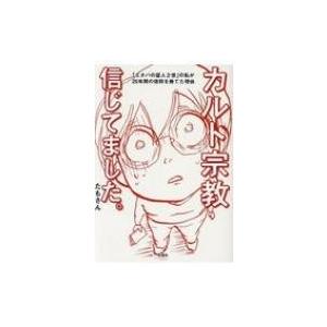 カルト宗教信じてました。 「エホバの証人2世」の私が25年間の信仰を捨てた理由 / たもさん  〔本...