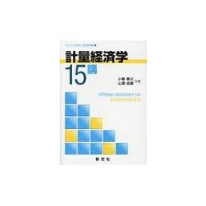 計量経済学15講 ライブラリ経済学15講 BASIC編 9 / 小巻泰之  〔全集・双書〕