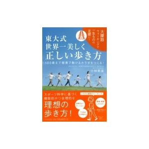 東大式　世界一美しく正しい歩き方 100歳まで健康で動けるカラダをつくる! / 小林寛道  〔本〕