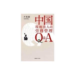 中国現地法人の労務管理 Q & A MPA / 尹秀鍾  〔本〕