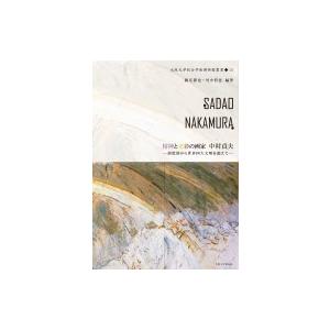 精神と光彩の画家　中村貞夫 揺籃期から世界四大文明を超えて 大阪大学総合学術博物館叢書 / 橋爪節也...