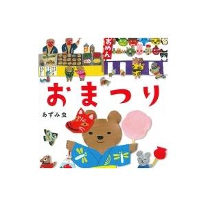 おまつり コドモエのえほん / あずみ虫 〔絵本〕の商品画像