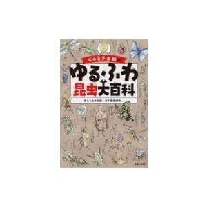 じゅえき太郎のゆるふわ昆虫大百科 / じゅえき太郎  〔本〕