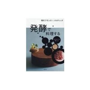 発酵で料理する ガストロノミーの新トレンド　現代フランス×ノルディック / オフィスSNOW  〔本...