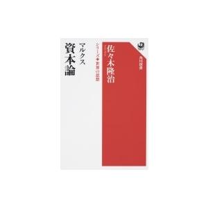 マルクス　資本論 シリーズ世界の思想 角川選書 / カール マルクス  〔全集・双書〕