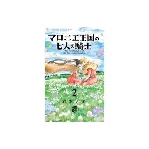 マロニエ王国の七人の騎士 2 フラワーcアルファ フラワーズ 岩本ナオ イワモトナオ コミック Hmv Books Online Yahoo 店 通販 Yahoo ショッピング