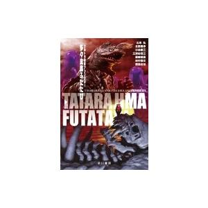 多々良島ふたたび ウルトラ怪獣アンソロジー ハヤカワ文庫JA / 山本弘  〔文庫〕