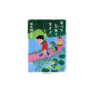 すべて忘れて生きていく PHP文芸文庫 / 北大路公子  〔文庫〕
