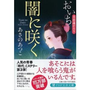 闇に咲く おいち不思議がたり PHP文芸文庫 / あさのあつこ アサノアツコ  〔文庫〕