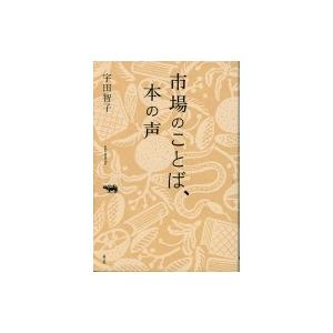 市場のことば、本の声 / 宇田智子 〔本〕