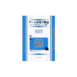 ゲーム情報学概論 ゲームを切り拓く人工知能 / 伊藤毅志  〔本〕