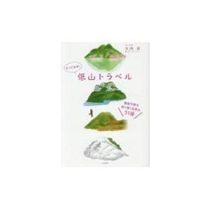 とっておき!低山トラベル 関東平野を取り巻く名低山31座 / 大内征 〔本〕 