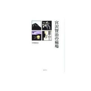 宮沢賢治の磁場 / 中野新治  〔本〕