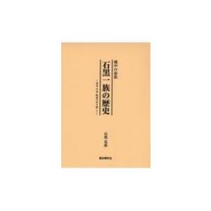 越中の豪族　石黒一族の歴史 奈良・平安・戦国の世を通して