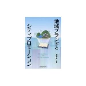 地域ブランドとシティプロモーション / 牧瀬稔  〔本〕