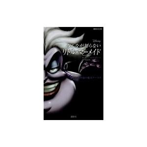 ディズニー みんなが知らないリトル マーメイド 嫌われ者の海の魔女アースラ 講談社kk文庫 セレナ ヴァ Hmv Books Online Yahoo 店 通販 Yahoo ショッピング