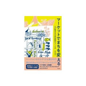 マーケットでまちを変える 人が集まる公共空間のつくり方 / 鈴木美央  〔本〕