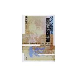 ゲノム編集と細胞政治の誕生 / 粥川準二  〔本〕