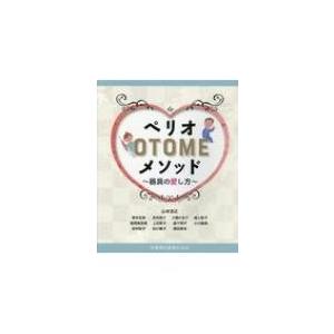 ペリオOTOMEメソッド 器具の愛し方 / 山本浩正  〔本〕