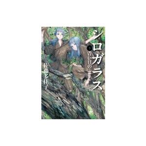 シロガラス 5 青い目のふたご / 佐藤多佳子 〔全集・双書〕 