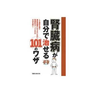 腎臓病が自分で治せる101のワザ / イマジカインフォス 〔本〕 