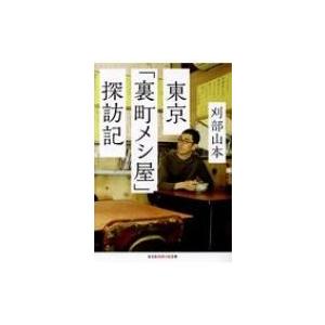 東京「裏町メシ屋」探訪記 光文社知恵の森文庫 / 刈部山本  〔文庫〕