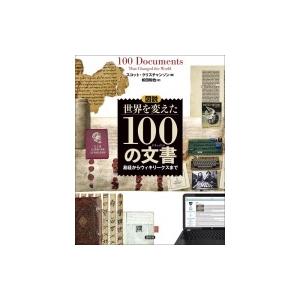 図説 世界を変えた100の文書 易経からウィキリークスまで スコット クリスチャンソン 本 Hmv Books Online Yahoo 店 通販 Yahoo ショッピング