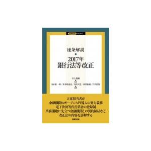 逐条解説　2017年銀行法等改正 逐条解説シリーズ / 井上俊剛  〔本〕