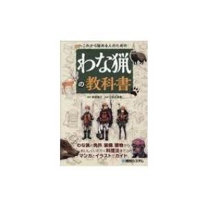 これから始める人のための わな猟の教科書 東雲輝之 日和佐憲厳 スポーツ アウトドア Kindleストア Amazon