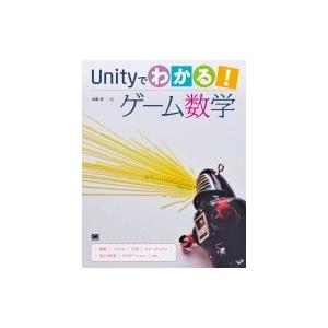 Unityでわかる!ゲーム数学 / 加藤潔  〔本〕