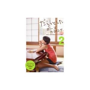 だらっとしたポーズカタログ 2 女の子 男子高校生 スーツの男性 マール社編集部 本 Hmv Books Online Yahoo 店 通販 Yahoo ショッピング