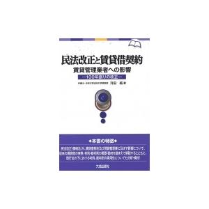 民法改正と賃貸借契約　賃貸管理業者への影響 100年振りの改正 / 升田純  〔本〕