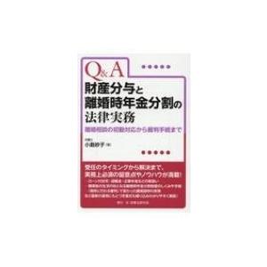 Q &amp; A財産分与と離婚時年金分割の法律実務 離婚相談の初動対応から裁判手続まで / 小島妙子  〔...