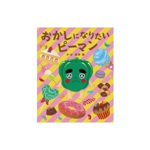 おかしになりたいピーマン えほんのぼうけん / 岩神愛  〔絵本〕