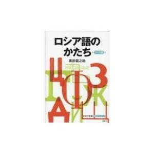 ロシア語のかたち　ワイド版 / 黒田龍之助 〔本〕 