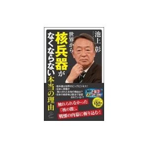 世界から核兵器がなくならない本当の理由 SB新書 / 池上彰 イケガミアキラ  〔新書〕