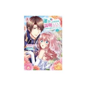 誰かこの状況を説明してください 契約から始まるウェディング 1 木野咲カズラ 徒然花 Bk Bookfanプレミアム 通販 Yahoo ショッピング