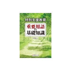 特別支援教育　重要用語の基礎知識 / 小野隆行  〔本〕