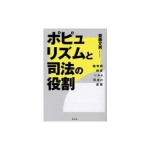 ポピュリズムと司法の役割 裁判員制度にみる司法の変質 / 斎藤文男  〔本〕