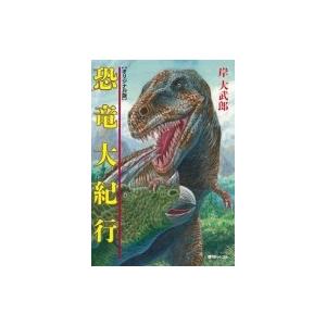 恐竜大紀行 オリジナル版 岸大武郎 コミック Hmv Books Online Yahoo 店 通販 Yahoo ショッピング