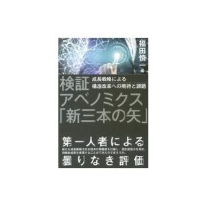 検証アベノミクス「新三本の矢」 成長戦略による構造改革への期待と課題 / 福田慎一  〔本〕