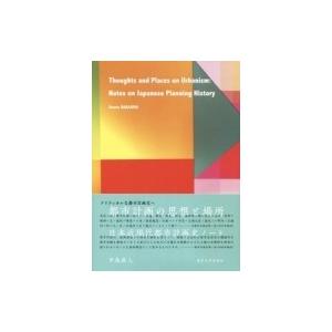 都市計画の思想と場所 日本近現代都市計画史ノート / 中島直人  〔本〕
