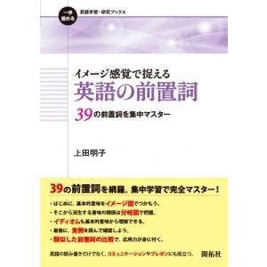 イメージ感覚で捉える英語の前置詞 39の前置詞を集中マスター / 上田明子  〔全集・双書〕