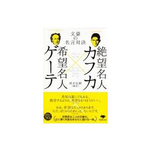 絶望名人カフカ 希望名人ゲーテ 文豪の名言対決 フランツ カフカ ヨハン ヴォルフガング フォン ゲーテ 頭木弘樹 Bk Bookfanプレミアム 通販 Yahoo ショッピング