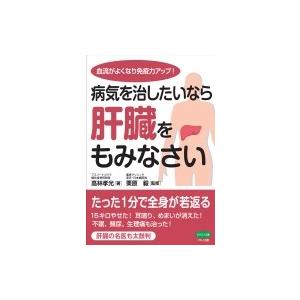 病気を治したいなら肝臓をもみなさい 血流がよくなり免疫力アップ!
