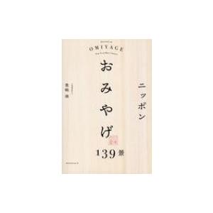 ニッポンおみやげ139景 / 豊嶋操  〔本〕