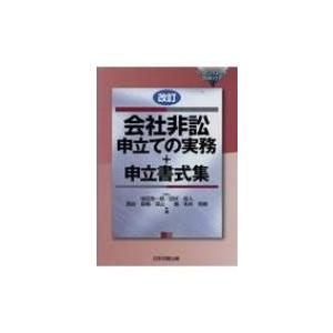 改訂会社非訟申立ての実務+申立書式集 / 池田浩一郎  〔本〕
