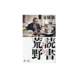 読書という荒野 / 見城徹  〔本〕