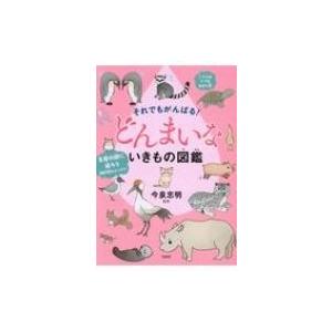 それでもがんばる!どんまいないきもの図鑑 / 今...の商品画像